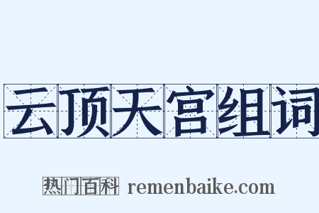 云顶天宫组词是什么意思的图片